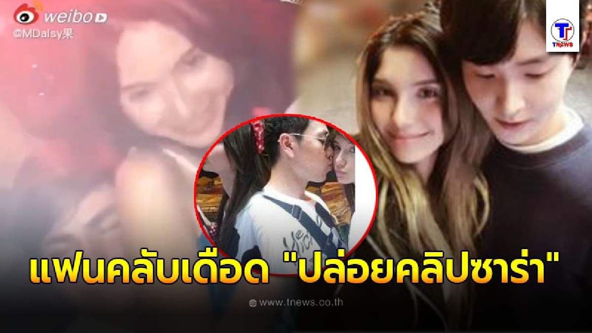 แฟนคลับไมค์ ทนไม่ไหว รวมใจแหก "ซาร่า" ปล่อยคลิปนัวเนียนายแบบหนุ่ม