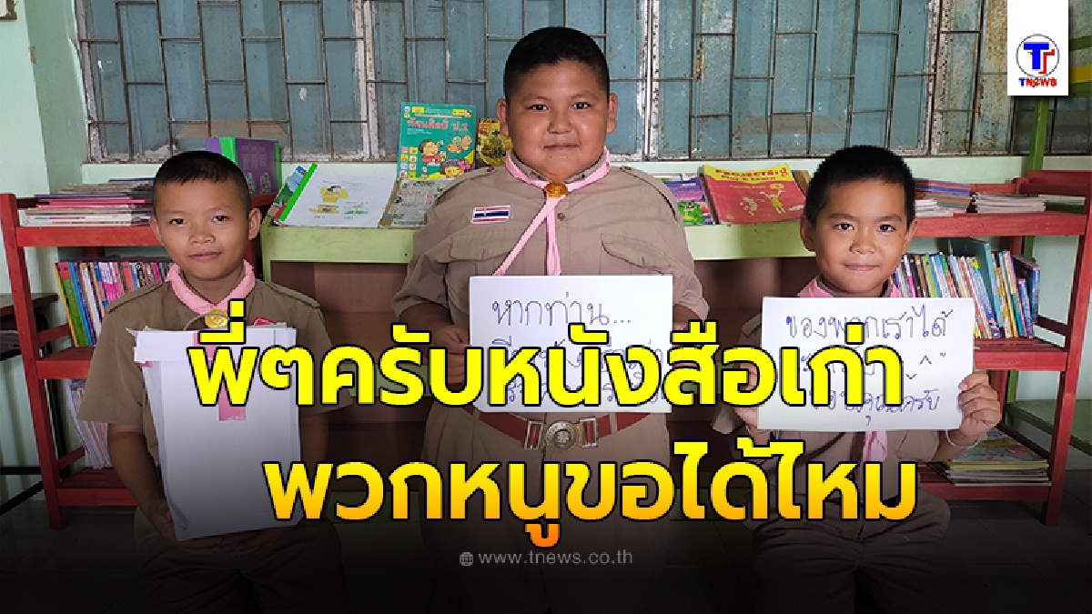 ครูสาวโพสต์ขอรับบริจาคหนังสือเก่า มาเติมเต็มห้องสมุดให้เด็กนักเรียน