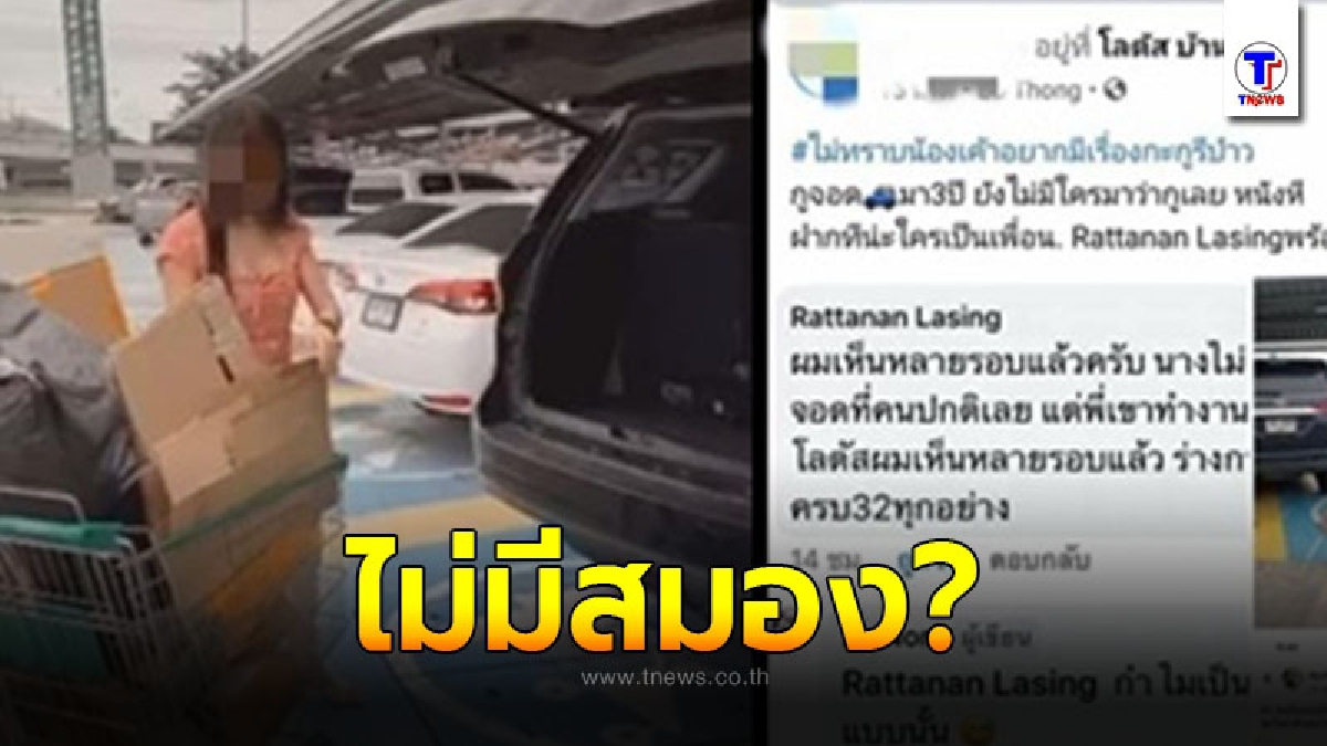 ชาวเน็ตประณาม สาวจอดรถทับที่คนพิการนาน 3 ปี ลั่น! ร่างกายมีครบ 32 แต่ขาดสมองไปหรือเปล่า?