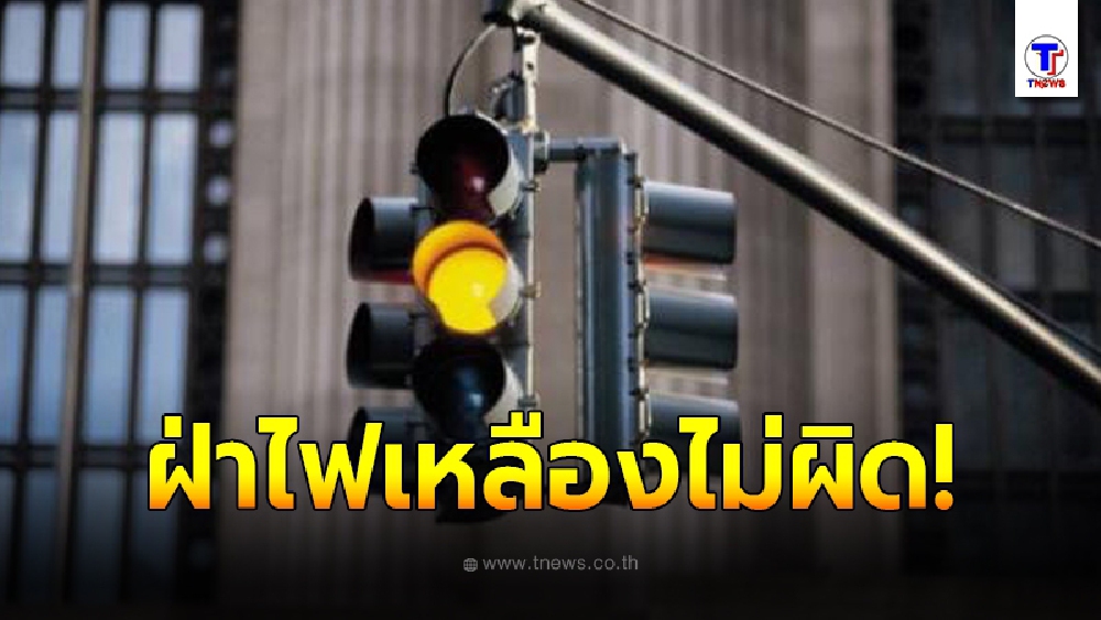 อ่านกันให้ชัดๆ "ฝ่าไฟเหลือง" แบบไหนถึงไม่ผิดกฎหมาย