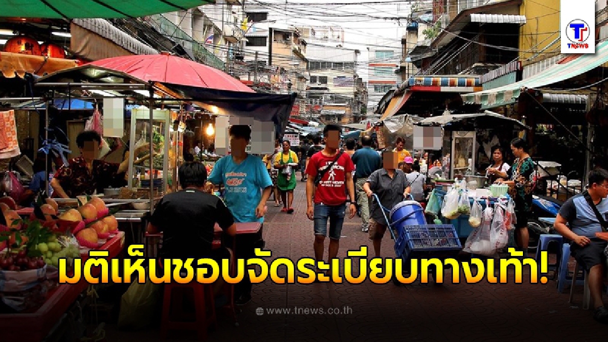 ชาวบ้านเตรียมตัว ครม. มีมติเห็นชอบจัดระเบียบทางเท้า แก้ปัญหาหาบเร่-แผงลอย