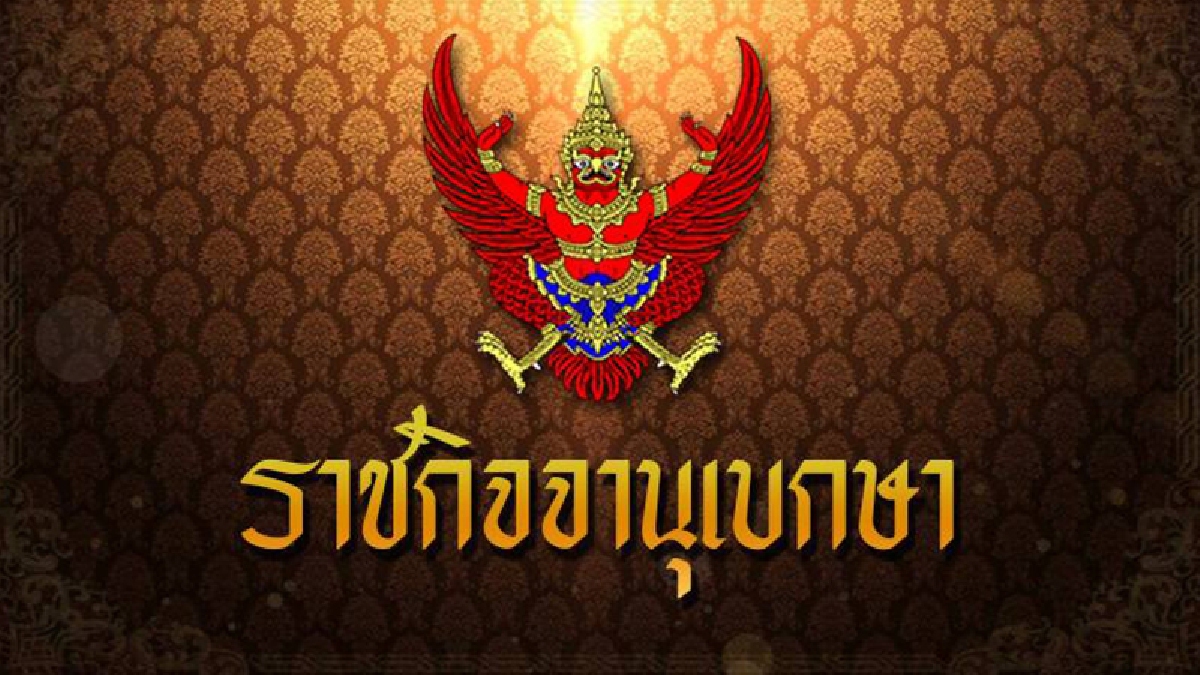 ราชกิจจาฯ เผยแพร่ประกาศ ลดหย่อนเงินสมทบของนายจ้าง-ผู้ประกันตน