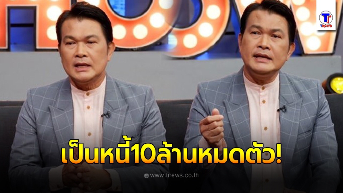 "ทศพล หิมพานต์"เปิดใจกลางรายการ เป็นหนี้กว่าสิบล้าน ลงทุนจนหมดตัว