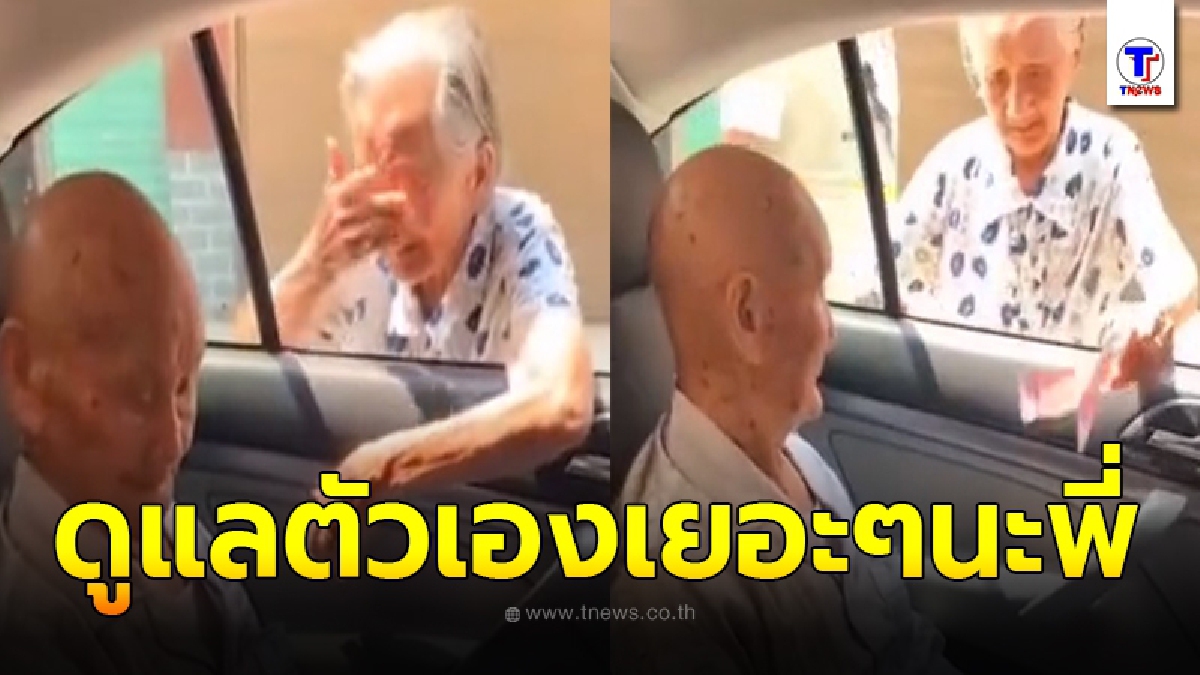 คุณยายยอมเดินทางไกล มาเยี่ยมพี่ชายป่วย เจอหน้าถึงกับปล่อยโฮ แถมแบ่งเงินให้รักษาตัวก่อนจากกัน