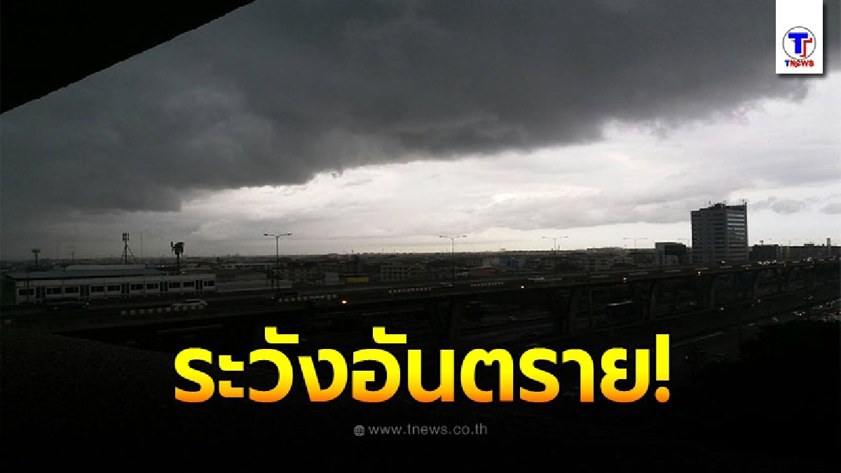 กรมอุตุฯเตือน พื้นที่เสี่ยงภัย 4 ภาค 12 - 15 ก.ย. เตรียมรับมือฝนถล่มหนัก