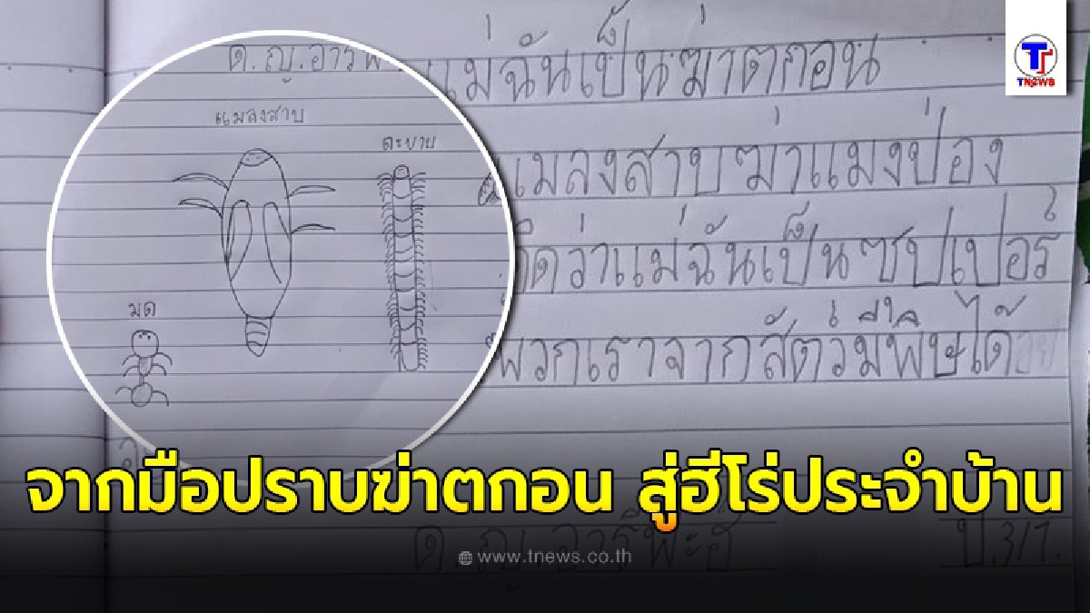 ลูกสาวชั้น ป.3/1 เขียนเรียงความเรื่องแม่ จากมือปราบฆ่าตกอน สู่ฮีโร่ประจำบ้าน
