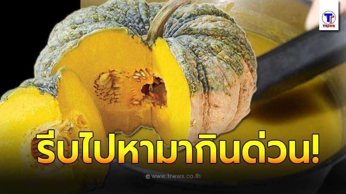 เปิดประโยชน์ของ น้ำฟักทอง