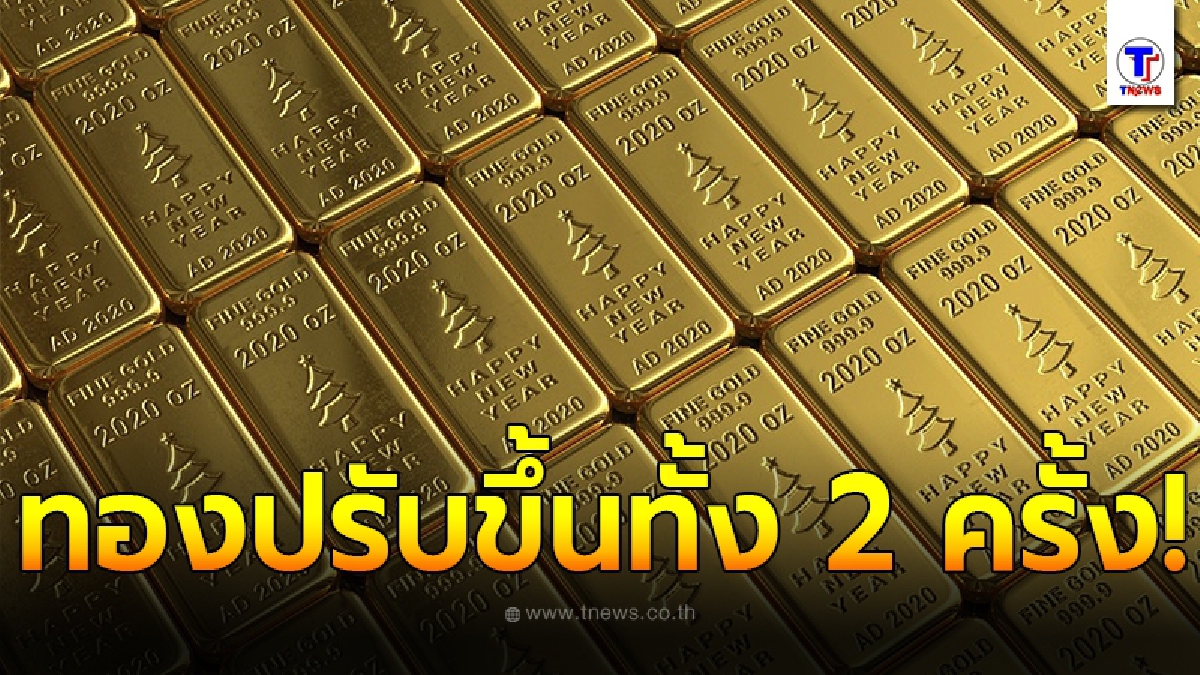 ทองคำล่าสุดวันนี้ 18 กันยายน 2563 ครั้งที่ 2 ปรับขึ้นอีก