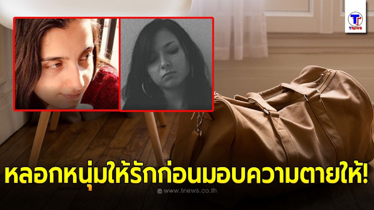 2 สาวคู่เลสเบี้ยนสุดโหด ใช้ความรักล่อลวงหนุ่มจนติดกับ จัดการแยกชิ้นส่วนชายผู้โชคร้าย