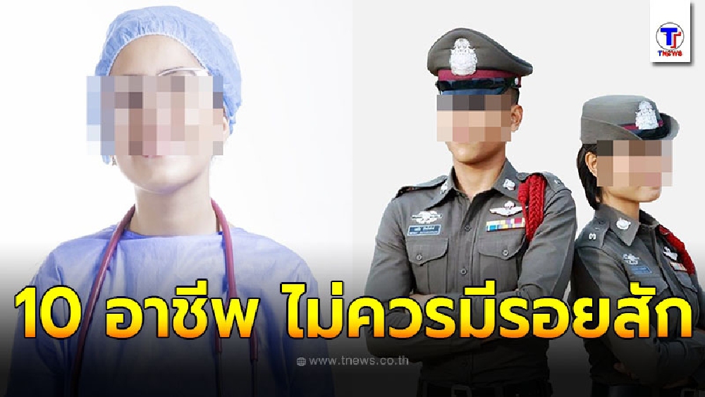10 อาชีพ ถ้าอยากเป็นไม่ควรมีรอยสักบนร่างกาย