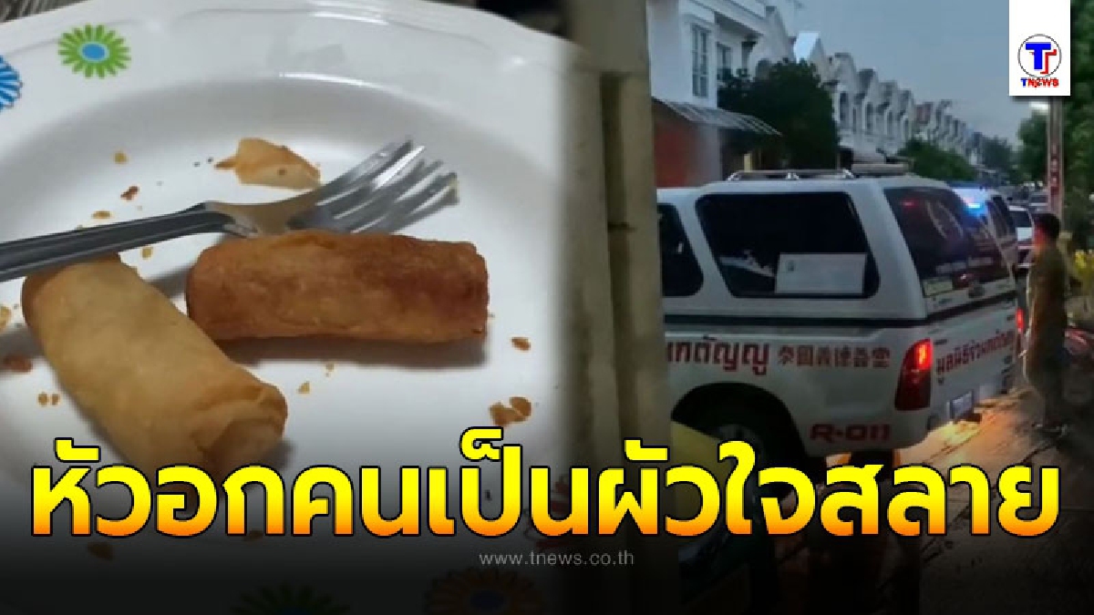 ผัวกอดศพปล่อยโฮ ร่ำไห้ แทบขาดใจ หลังเมียกินปอเปี๊ยะ เกิดท้องเสียรุนแรงเสียชีวิตคาห้องน้ำ