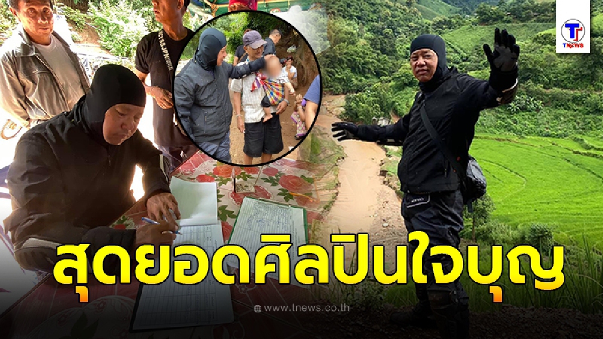 อาจารย์เฉลิมชัย ขี่มอเตอร์ไซค์วิบาก ขึ้นดอยมอบเงินช่วยเหลือชาวบ้าน ผู้ประสบภัยน้ำป่าไหลพังบ้าน