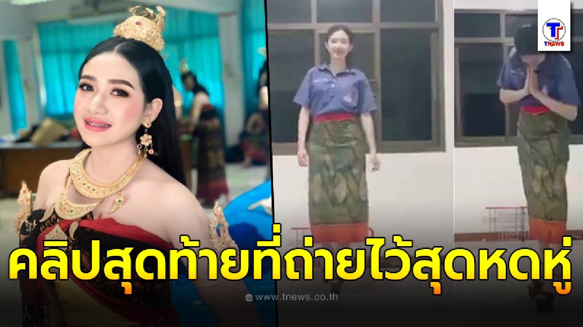 ได้เห็นยิ่งเศร้า ครูเผยคลิป น้องปอย ซ้อมเดินแบบ รำ ทำเต็มที่แต่ไม่ได้ขึ้นโชว์ในงาน