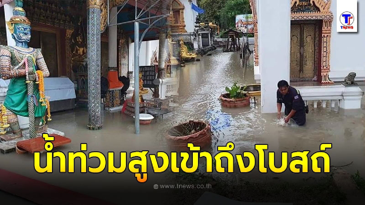 พระสงฆ์วัดกิ่งแก้วเดือดร้อน น้ำรอระบายท่วมสูงขึ้นเข่า ไหลเข้าถึงด้านในโบสถ์