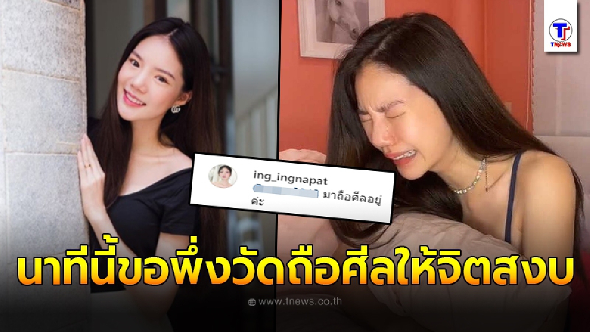 อิงอิง เคลื่อนไหวขอบคุณกำลังใจ เผยตอนนี้ต้องพึ่งวัด - ถือศีล ให้จิตสงบ