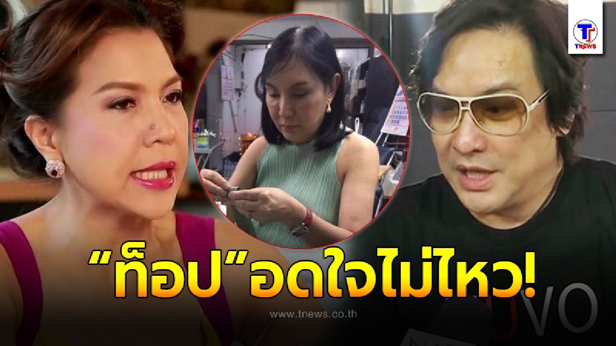 ท็อป ดารณีนุช อดใจไม่ไหว หลังเห็นเฟซบุ๊กปลอม โจ นูโว โพสต์แรงถึง ม้า อรณภา