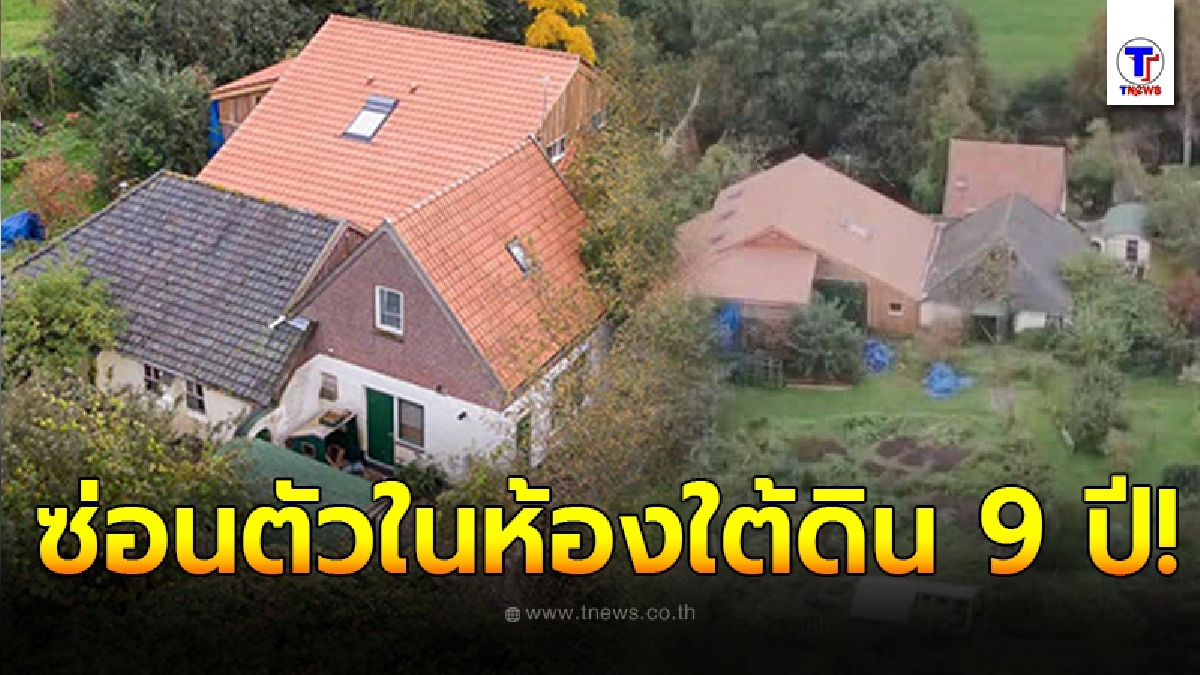 ครอบครัว 6 ชีวิต ซ่อนตัวในห้องใต้ดินนาน 9 ปี หลังตัดขาดจากภายนอก รอวันโลกแตก