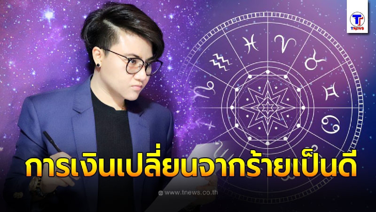 หมอเค้กชี้ชะตา 4 ราศี ครึ่งปีหลังราหูย้าย ชีวิตจากร้ายกลายเป็นดีโดยเฉพาะเรื่องเงิน