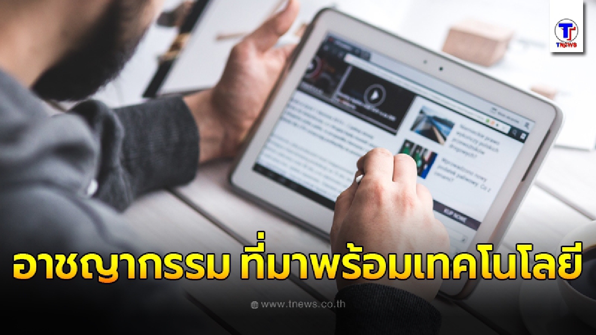 5 อันดับ อาชญากรรม ที่มาพร้อมกับเทคโนโลยี ในยุคดิจิตอล