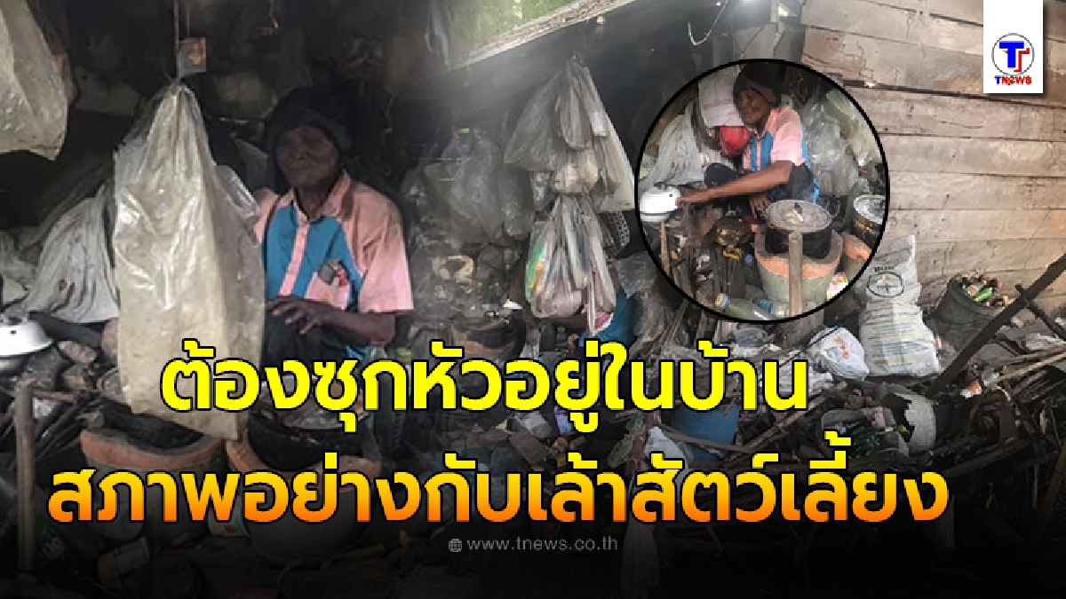 หนุ่มจุกในหัวใจ เห็นชีวิตชายชรา ครอบครัวไม่เหลียวแล ต้องอาศัยบ้านผุพังอยู่ ฝนตกยิ่งลำบากนอนเปียกสั่นหนาวทั้งตัว