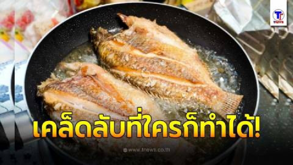 เผยเคล็ดลับการทอดปลา โดยไม่ให้ติดกระทะ แถมกรอบน่าทานมาก