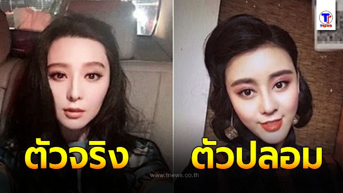 ฟ่านปิงปิง ตัวปลอม ไลฟ์สดขายของออนไลน์ ได้กำไรคืนละครึ่งล้าน!