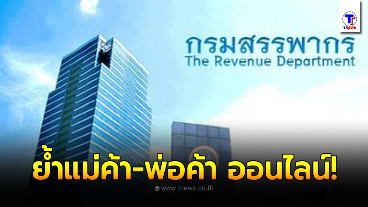 ย้ำแม่ค้า-พ่อค้า ออนไลน์ ยื่นภาษีครึ่งปี ภายใน 30 ก.ย.นี้
