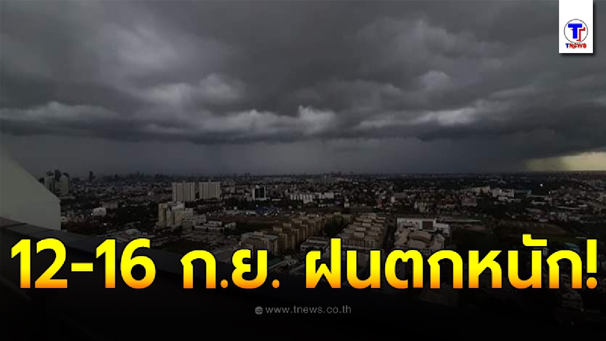 กรมอุตุฯเตือน 12 - 16 ก.ย. พื้นที่เสี่ยงภัย 5 ภาค เตรียมรับมือฝนตกหนัก