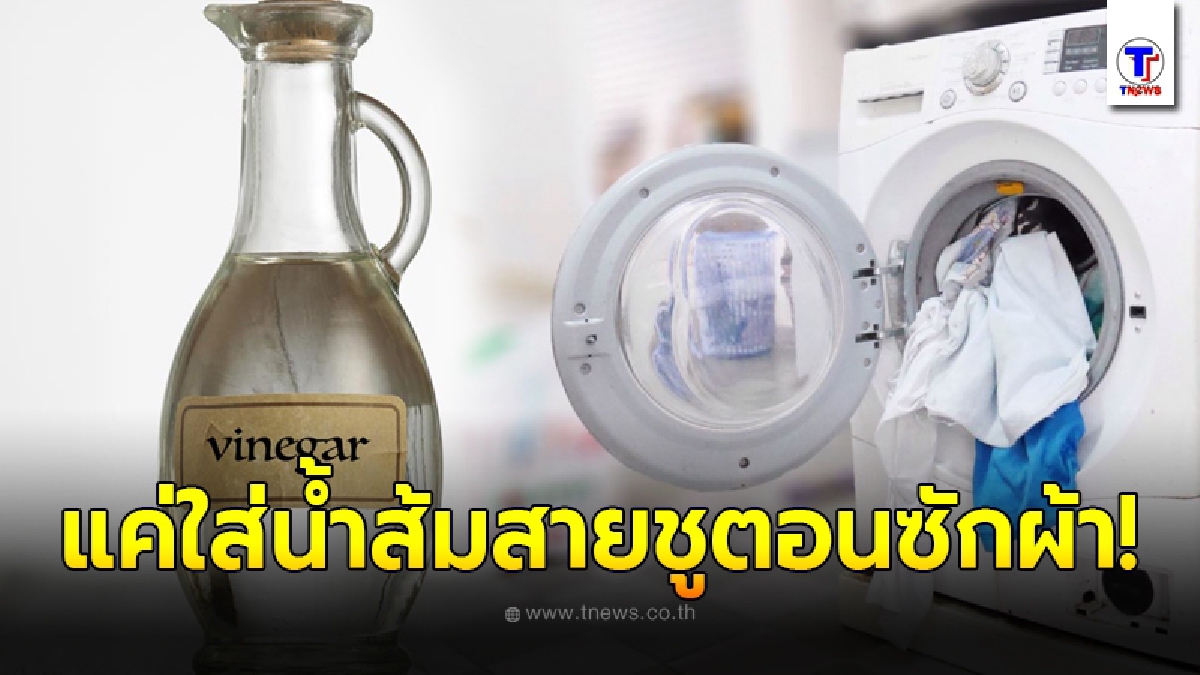เพิ่งจะรู้ก็วันนี้ ประโยชน์มหาศาล เพียงแค่ใส่น้ำส้มสายชูทุกครั้งตอนซักผ้า เห็นความเปลี่ยนแปลงทันที