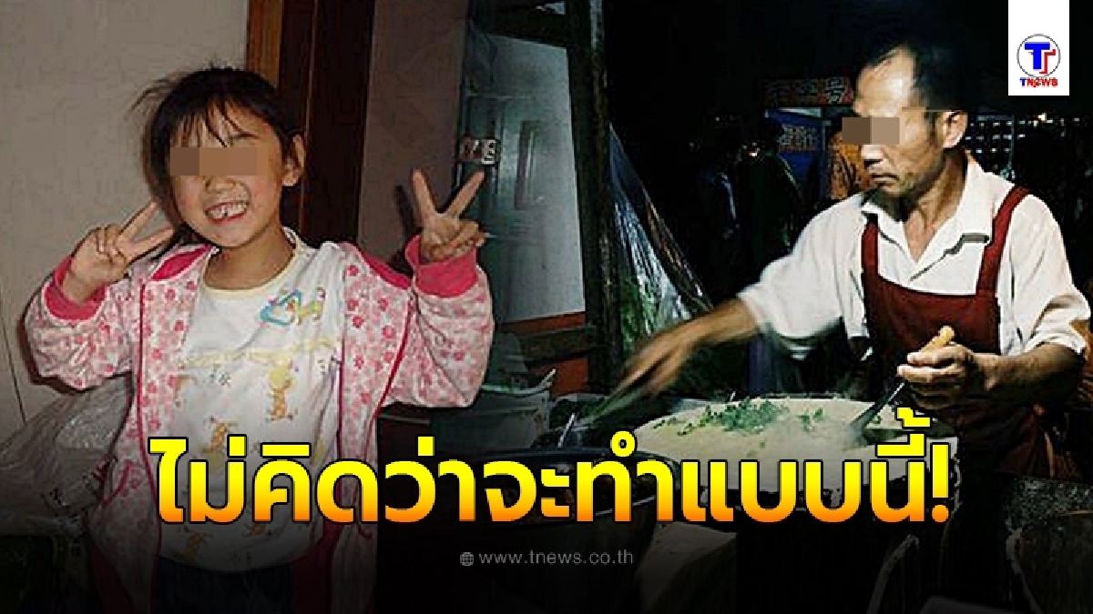 เด็กหญิง 7 ขวบ ใช้เงินปลอม ซื้อขนมที่ร้านมาโดยตลอด