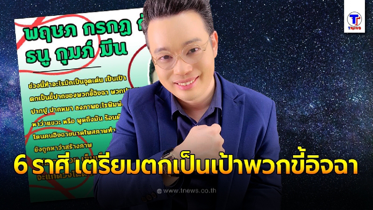 หมอกฤษณ์ เผย 6 ราศี ช่วงนี้ทำอะไรเป็นจุดเด่น มีแต่คนอิจฉา นินทา