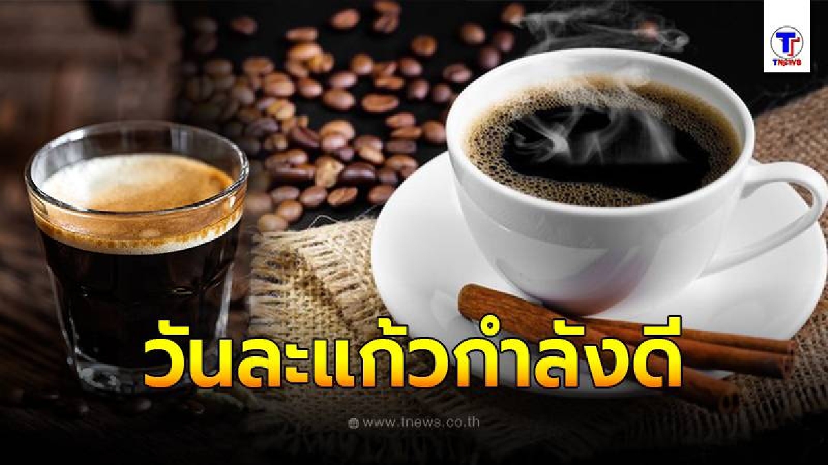 เผย 11 ประโยชน์ของการดื่ม กาแฟดำ วันละแก้วกำลังดี