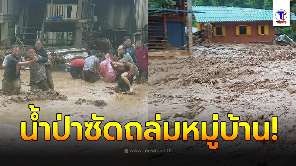 น้ำป่าซัดถล่มหมู่บ้านในจังหวัดเชียงราย บ้านและรถถูกพัดหายไปกับสายน้ำ
