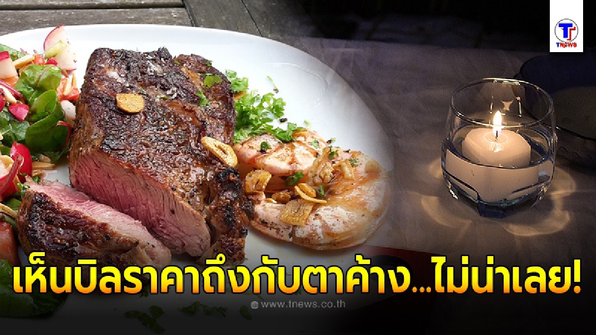 หนุ่มพาแฟนสาวไปดินเนอร์ในร้านอาหารชื่อดัง หวังกินหรูในราคาประหยัด แต่สายตาเจ้ากรรมดันทำพิษ