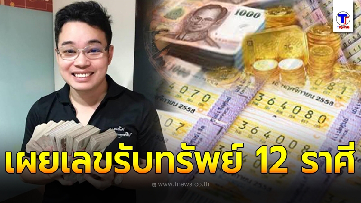 หมอกฤษณ์ เผยเลขรับทรัพย์ 12 ราศี แนะควรทำยังไงถึงจะร่ำรวย จากการเสี่ยงโชคแบบตรงเป๊ะ