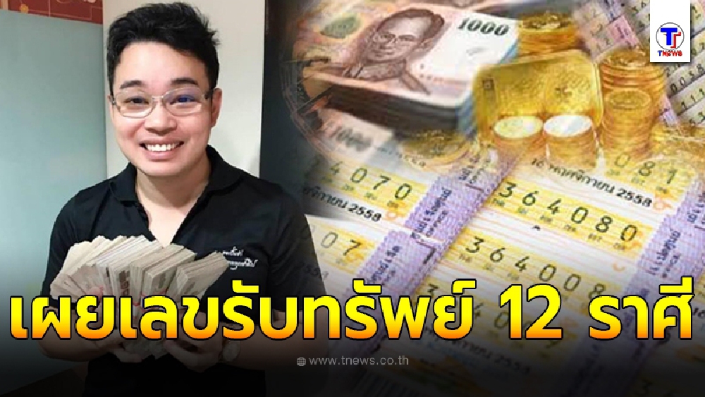 หมอกฤษณ์ เผยเลขรับทรัพย์ 12 ราศี แนะควรทำยังไงถึงจะร่ำรวย จากการเสี่ยงโชคแบบตรงเป๊ะ