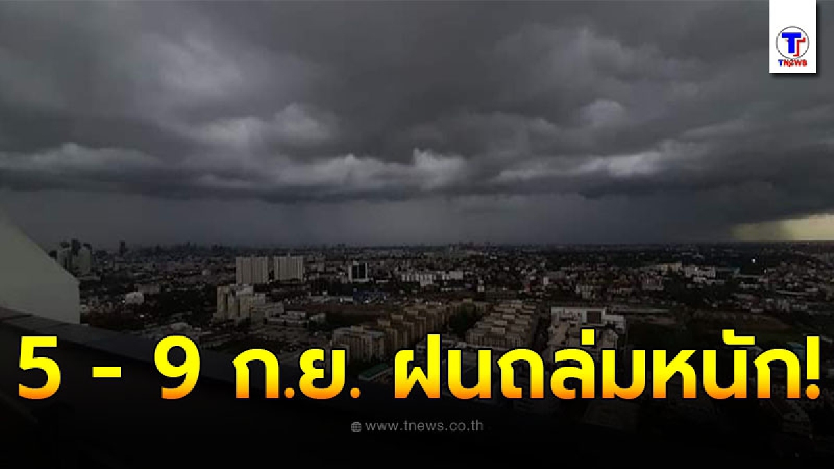 กรมอุตุฯเตือน 4 ภาค 5 - 9 ก.ย. ระวังอันตรายจากฝนตกหนักและฝนที่ตกสะสม