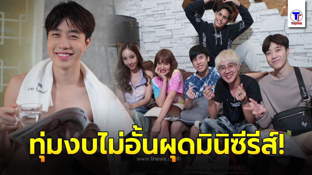 รพ.ผิวหนังอโศก รับประกันความจิ้น ทุ่มงบไม่อั้นคว้าตัว แก๊ปเปอร์  ผุดโปรเจคมินิซีรีส์ลงไลน์ทีวี