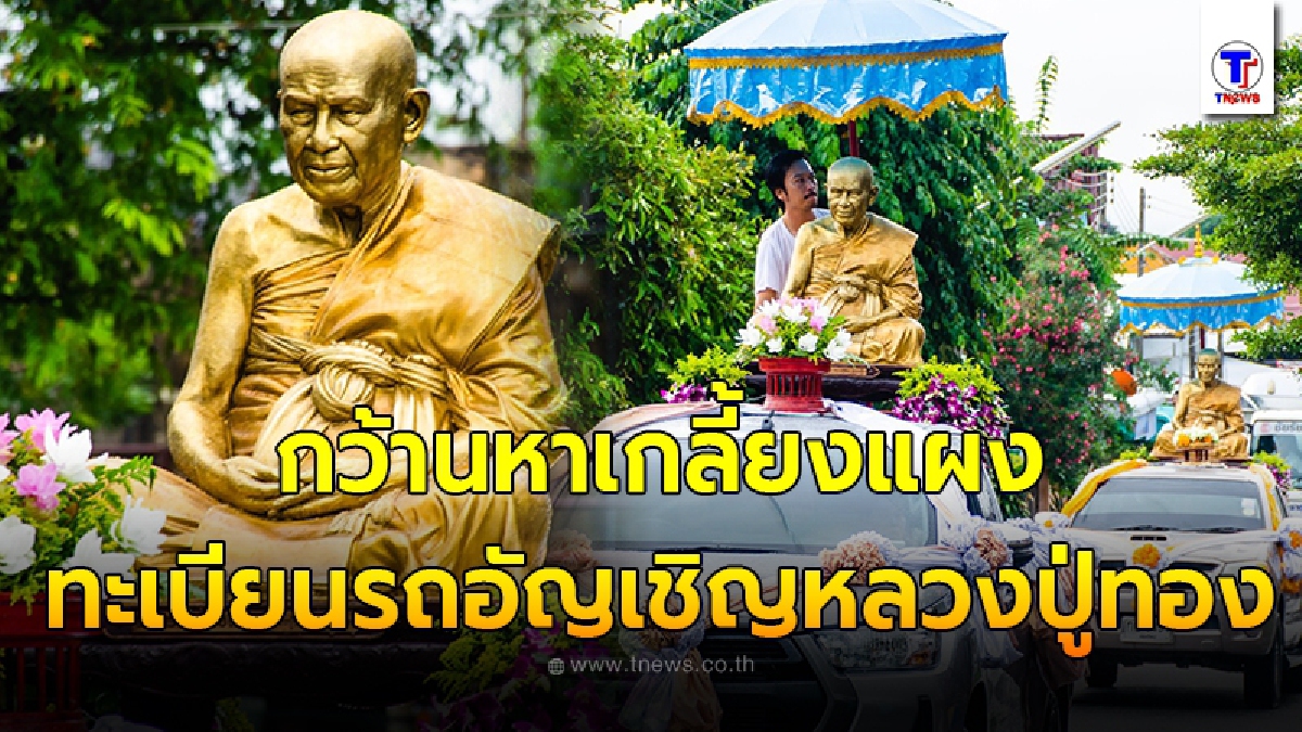 นักเสี่ยงโชคกว้านหาเกลี้ยงแผง ทะเบียนรถแห่อัญเชิญรูปเหมือนหลวงปู่ทอง ในวันฝนพรำ