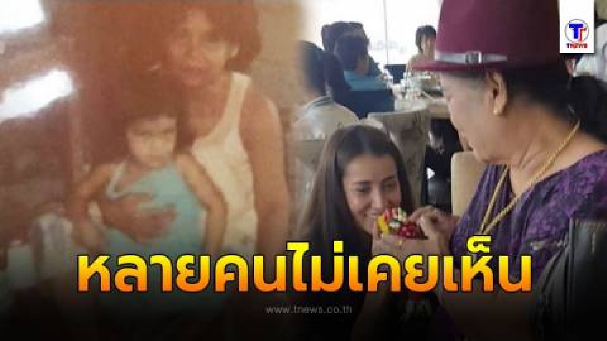 เปิดภาพ คุณแม่ผู้ให้กำเนิด เจ้าหญิงแห่งวงการบันเทิง "แอน ทองประสม" ที่ไม่เคยออกสื่อที่ไหน
