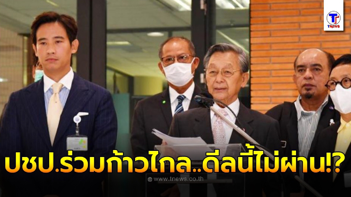 ฝันก้าวไกลผนึกกบฎปชป. ล่มกลางคัน ส.ส.แห่ถอนชื่อแก้รธน.ปิดสวิตซ์สว.