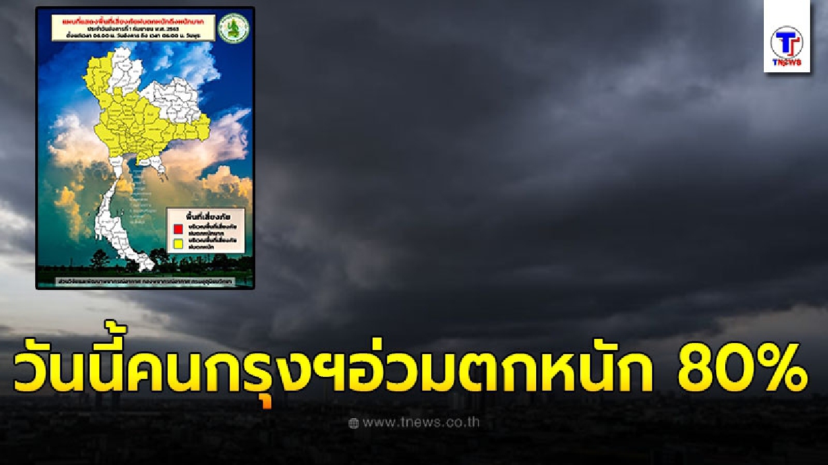 กรมอุตุฯเตือน ฝนถล่มหนัก 46 จว. กทม.อ่วมสุด 80% คนกรุงฯควรวางแผนการเดินทาง