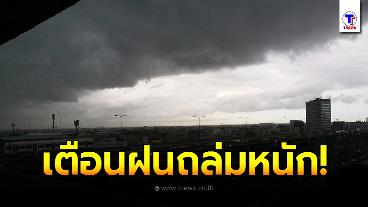 กรมอุตุฯเตือน 24 ชั่วโมงข้างหน้า พื้นที่เสี่ยงภัย 2 ภาค ระวังอันตรายจากฝนถล่มหนัก