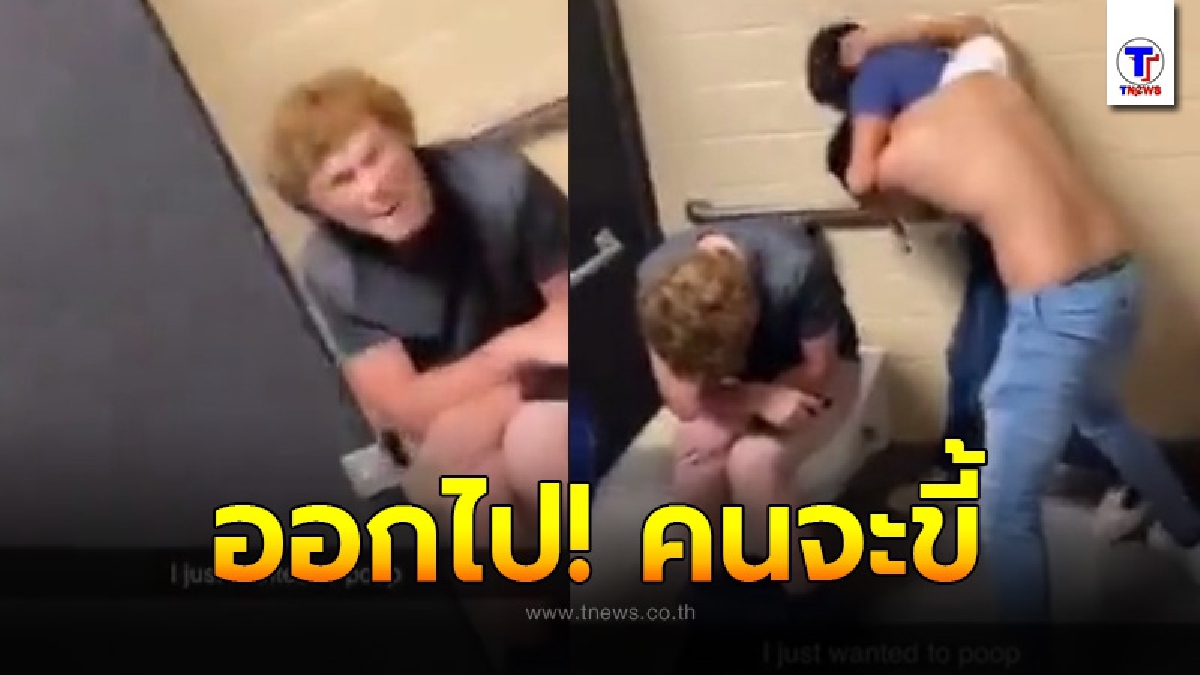 วัยรุ่นเลือดร้อนต่อยกันในห้องส้วม ซัดกันนัวไปมา ทำเอาคนขี้นั่งเขิน