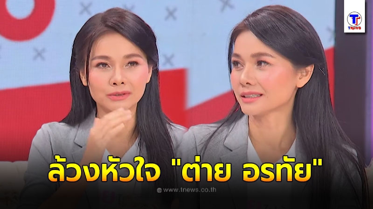 ต่าย อรทัย หลุดปากแล้ว กำลังปลูกต้นรักหนุ่มปริศนา