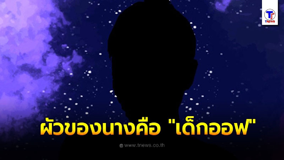 เม้าท์กระฉ่อน นักร้องสาวหัวจุก ได้ผัวเป็นเด็กขายบริการ