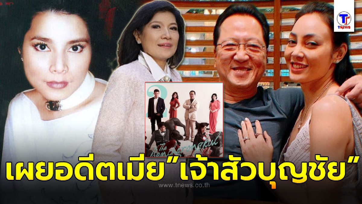 เผยโฉมหน้าอดีตภรรยา ของ เจ้าสัวบุญชัย เศรษฐีหมื่นล้าน ก่อนพบรัก ตั๊ก บงกช ที่ถูกมองว่าอยู่เพราะเงิน