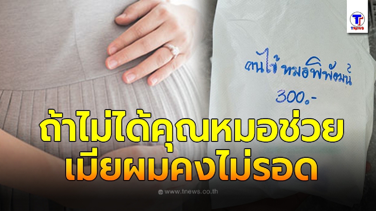 หนุ่มเล่าความประทับใจ จำไม่ลืม วินาทีคุณหมอช่วยทำคลอดยื้อชีวิตภรรยา จากภาวะครรภ์เป็นพิษ