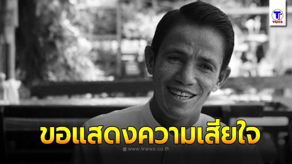 ขอแสดงความเสียใจ โรเบิร์ต สายควัน เสียชีวิตแล้ว