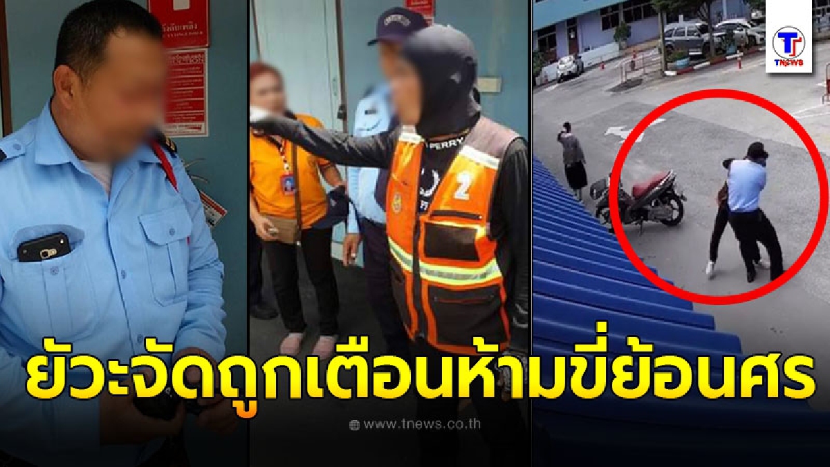 วินจยย.เลือดร้อน รัวหมัดใส่ รปภ. ยัวะจัดถูกเตือนขี่รถจยย. ย้อนศร